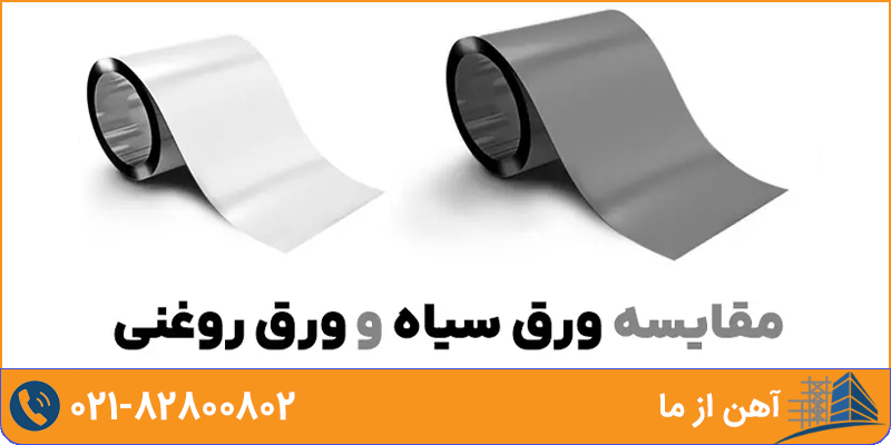 تفاوت ورق سیاه و ورق روغنی | آهن از ما